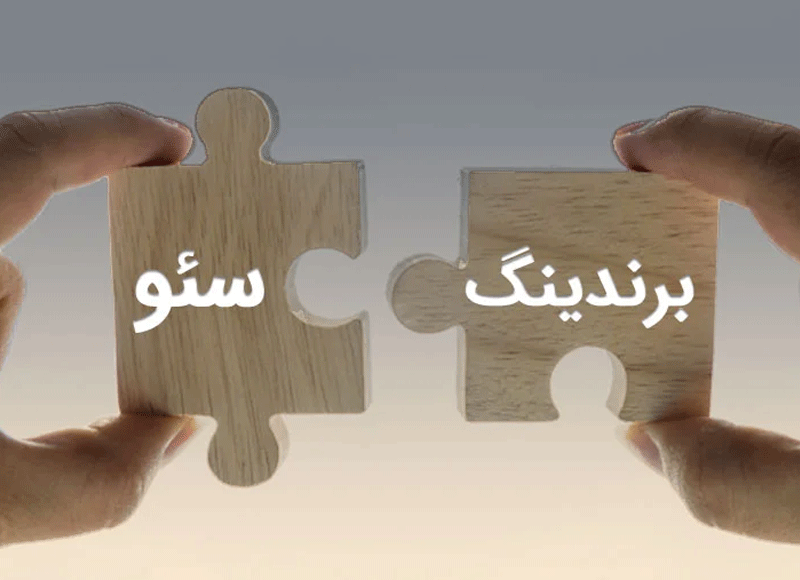 استفاده از سئو برای تقویت برندینگ شخصی | دیاتیس وب