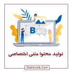 تولید محتوا متنی اختصاصی | دیاتیس وب