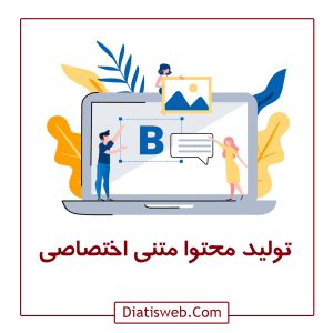 تولید محتوا متنی اختصاصی | دیاتیس وب