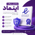 دریافت اینماد و نماد اعتماد الکترونیکی