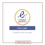 سفارش دریافت اینماد | اخذ نماد اعتماد | دیاتیس وب