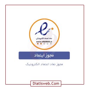 سفارش دریافت اینماد | اخذ نماد اعتماد | دیاتیس وب