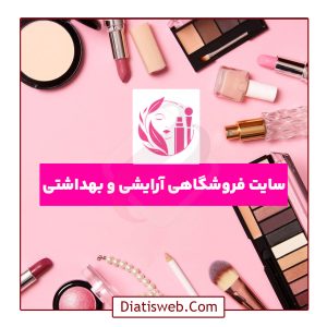 طراحی سایت فروشگاهی آرایشی و بهداشتی | دیاتیس وب