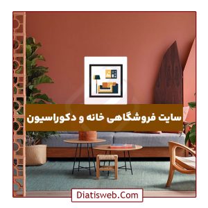 طراحی سایت فروشگاهی خانه و دکوراسیون | دیاتیس وب