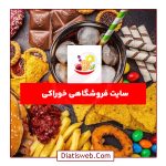 طراحی سایت فروشگاهی خوراکی | دیاتیس وب