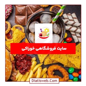 طراحی سایت فروشگاهی خوراکی | دیاتیس وب