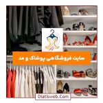 طراحی سایت فروشگاهی پوشاک و مد | دیاتیس وب