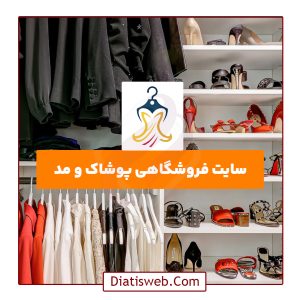 طراحی سایت فروشگاهی پوشاک و مد | دیاتیس وب