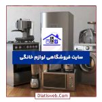 طراحی سایت فروشگاهی لوازم خانگی