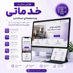 طراحی سایت خدماتی چندصفحه‌ای با سئو پایه و طراحی اختصاصی | دیاتیس وب