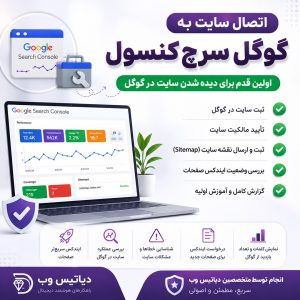 اتصال سایت به گوگل سرچ کنسول | دیاتیس وب