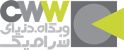 logo-cww-persian